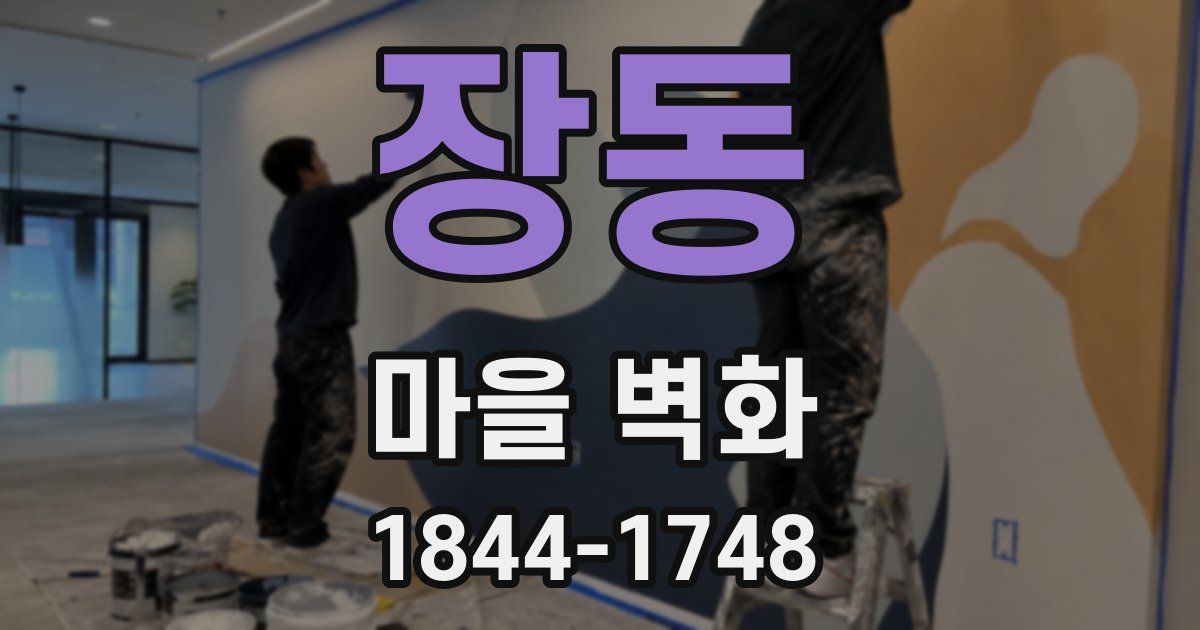 장동 마을 벽화