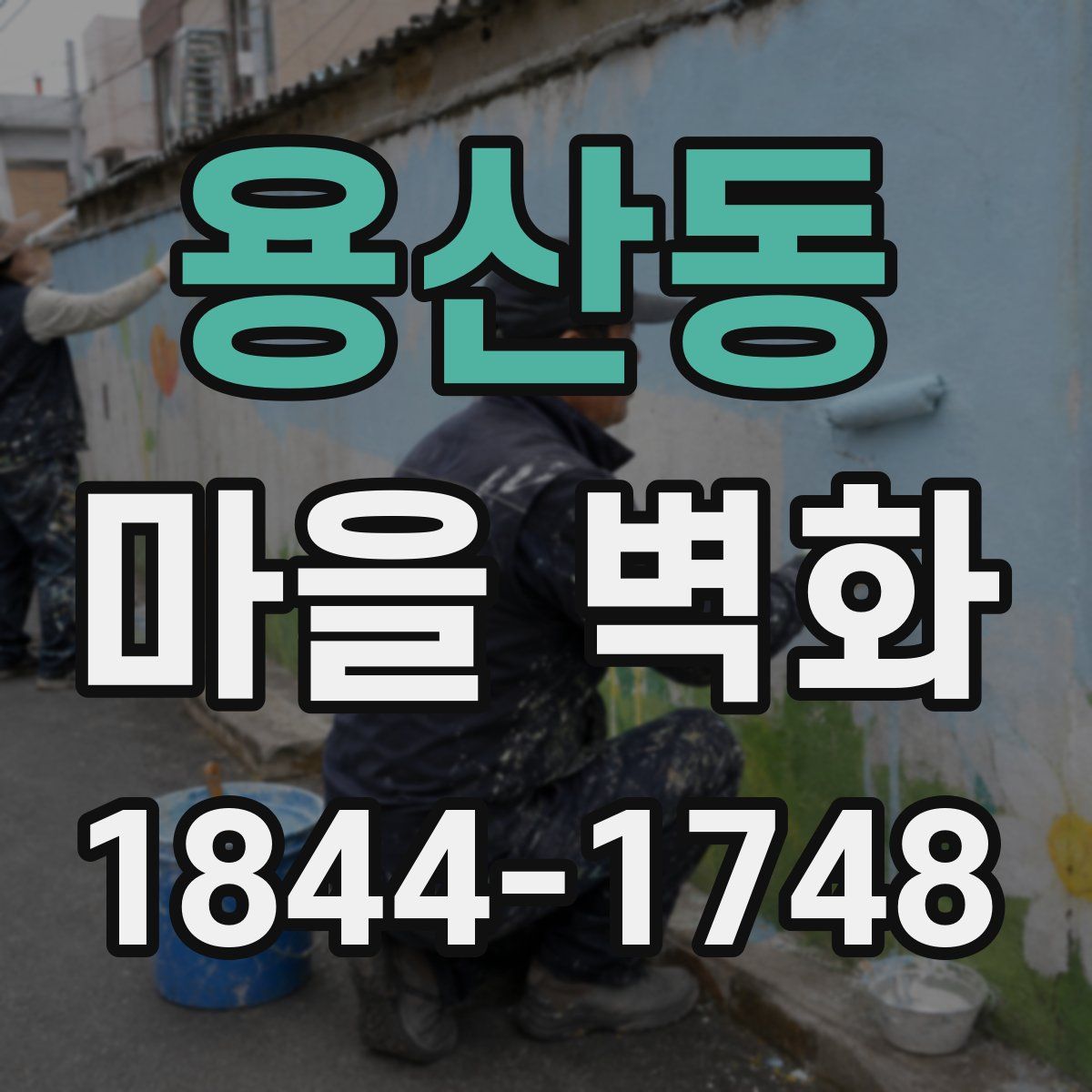 용산동 마을 벽화