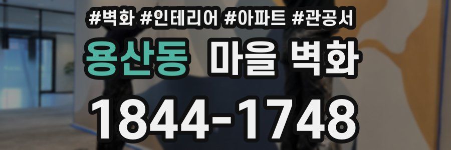 용산동 마을 벽화