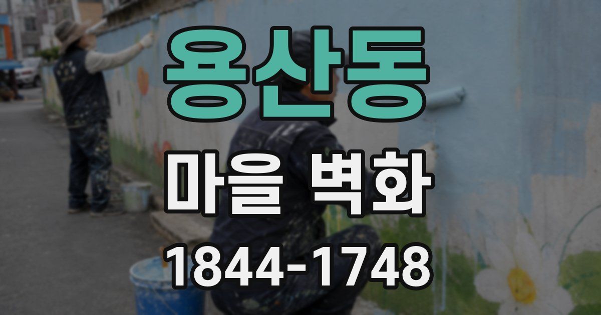 용산동 마을 벽화