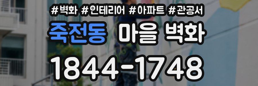 죽전동 마을 벽화