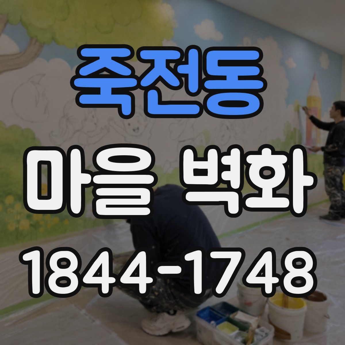 죽전동 마을 벽화