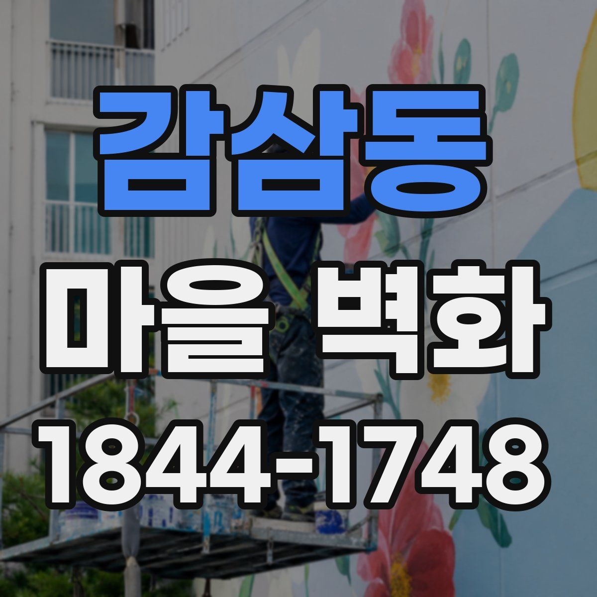 감삼동 마을 벽화