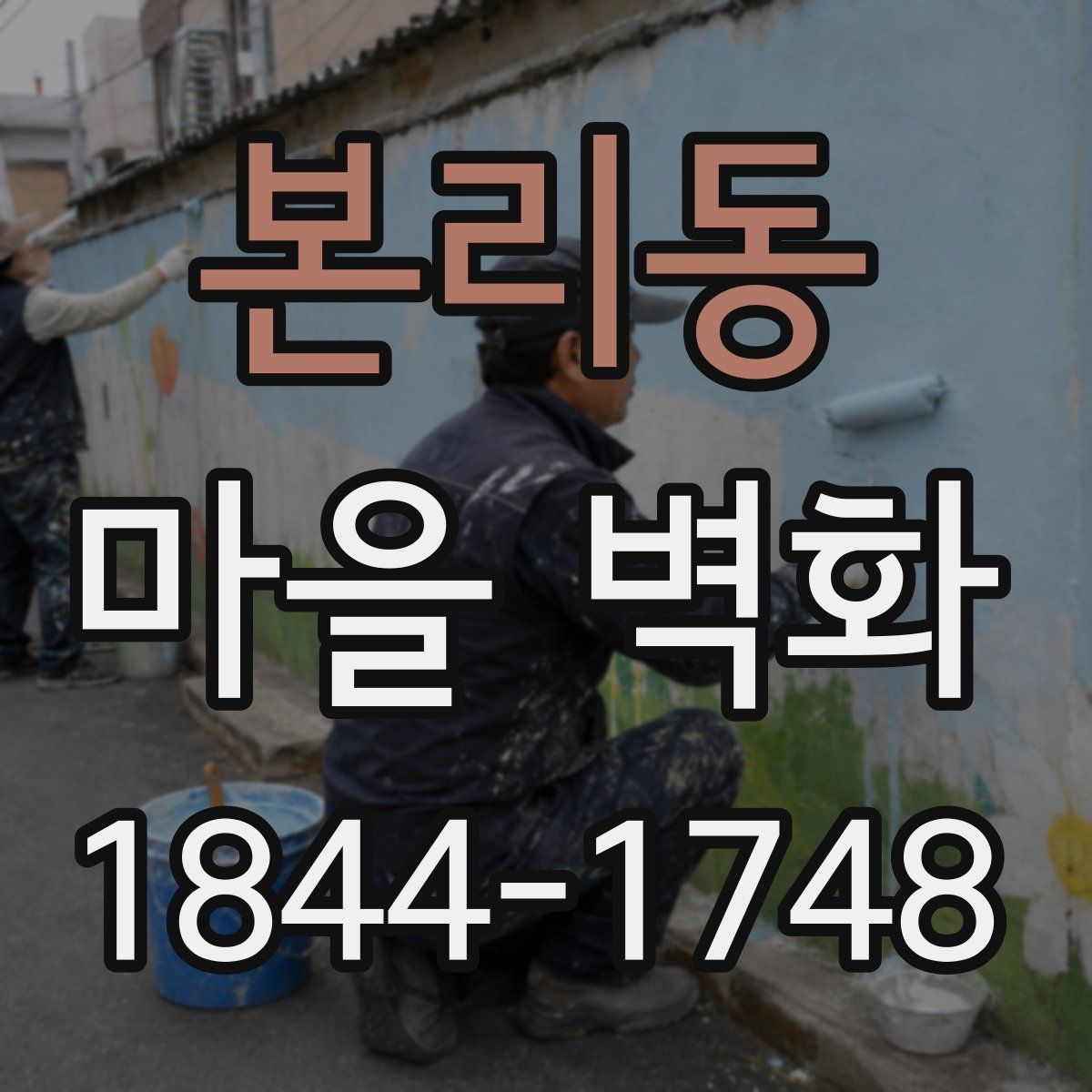 본리동 마을 벽화