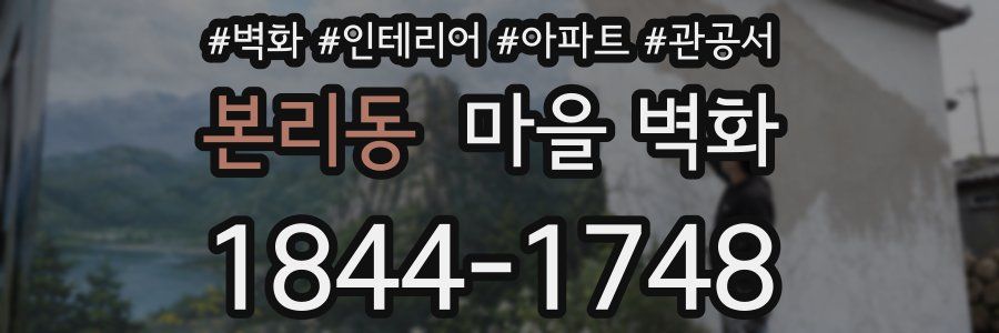 본리동 마을 벽화