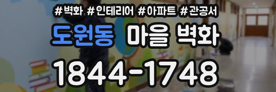 도원동 마을 벽화
