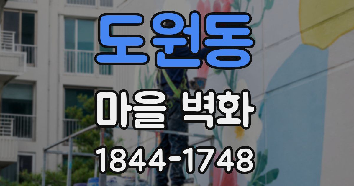 도원동 마을 벽화
