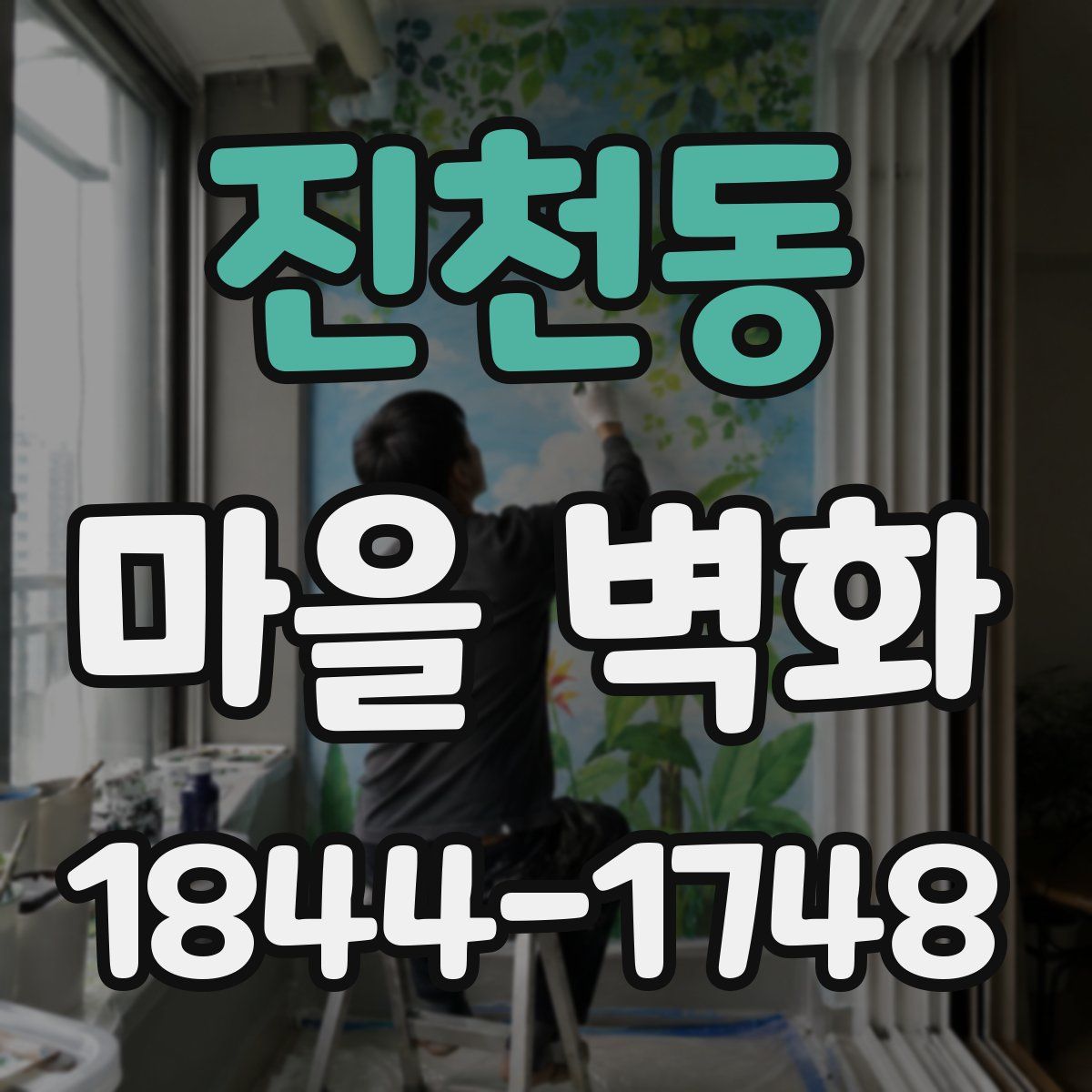진천동 마을 벽화
