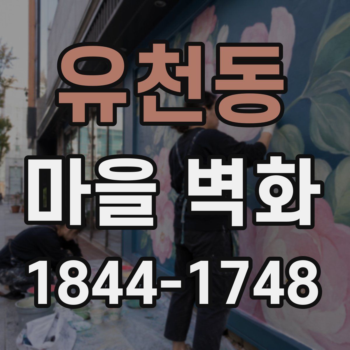 유천동 마을 벽화