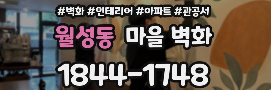 월성동 마을 벽화