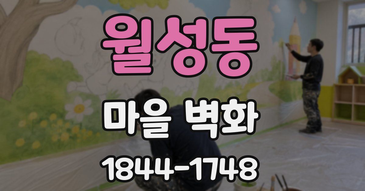 월성동 마을 벽화