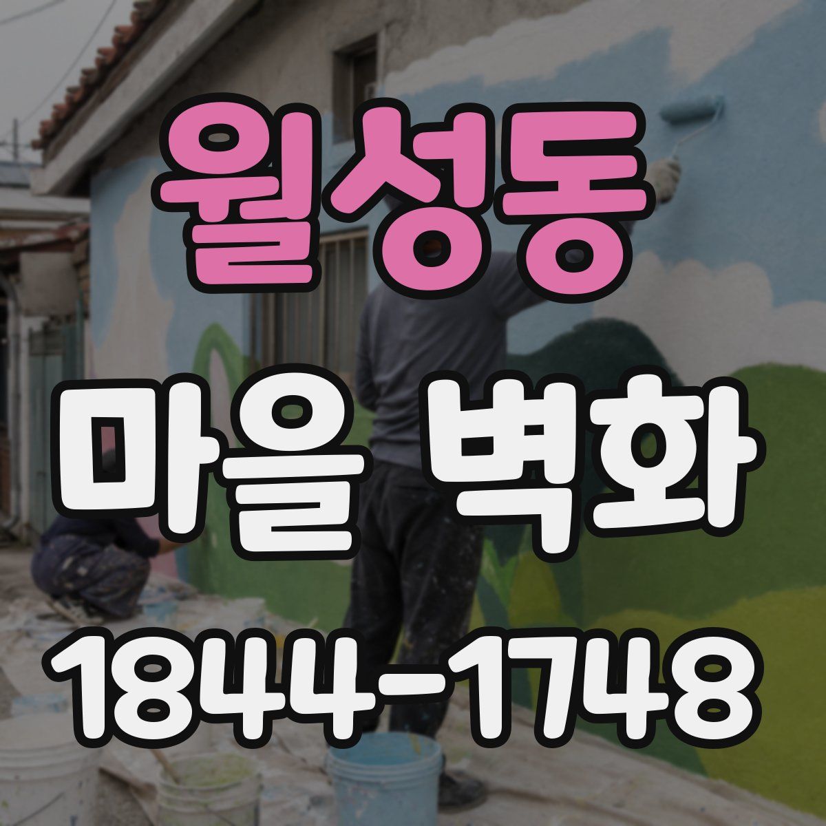 월성동 마을 벽화