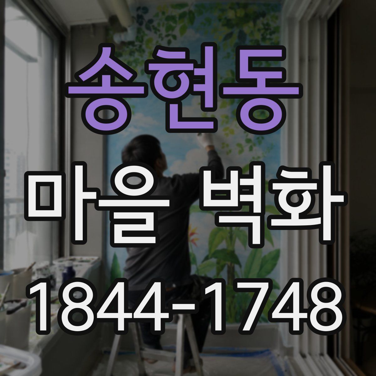 송현동 마을 벽화