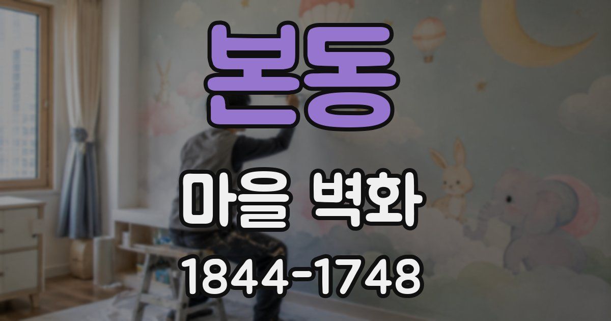 본동 마을 벽화