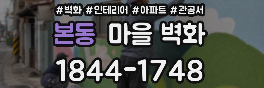 본동 마을 벽화