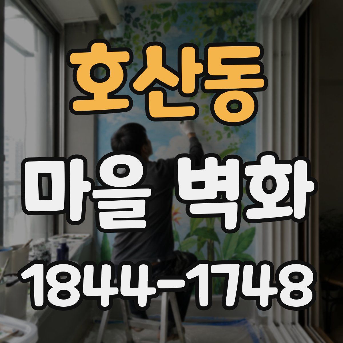호산동 마을 벽화