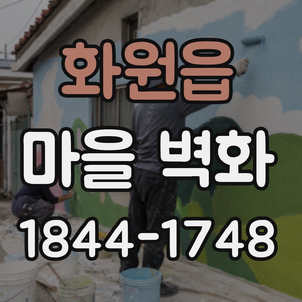 화원읍 마을 벽화