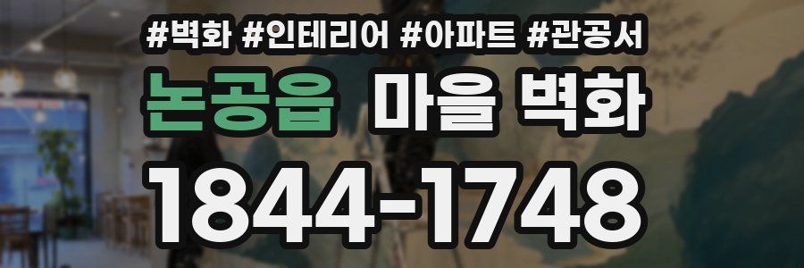 논공읍 마을 벽화