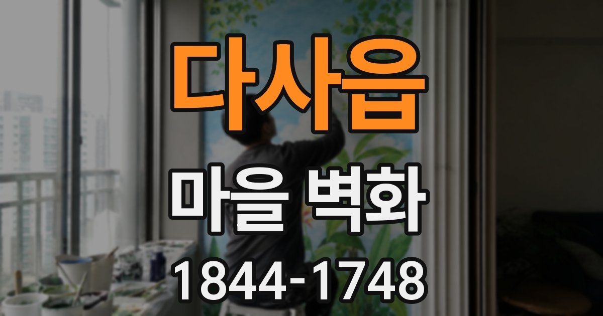 다사읍 마을 벽화