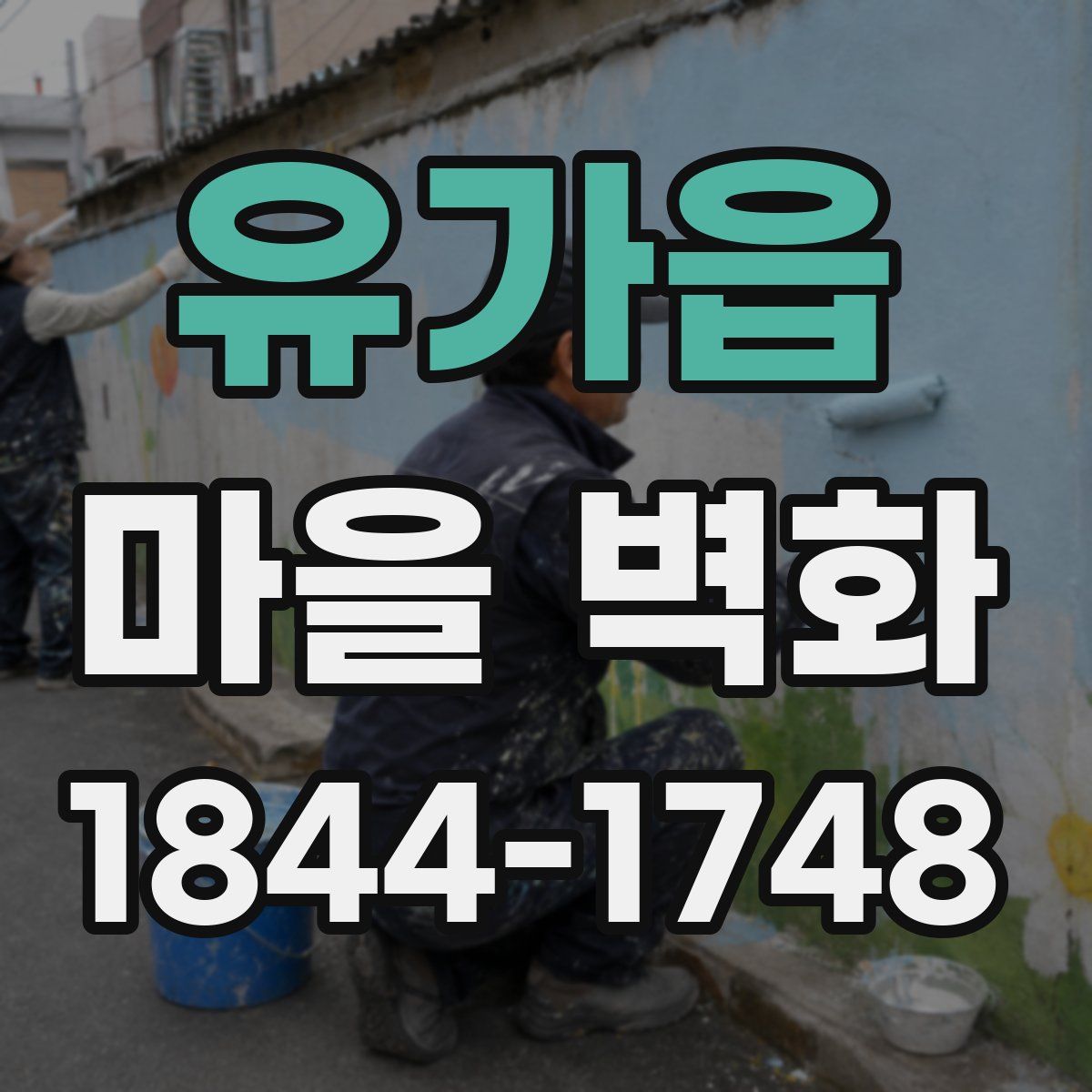 유가읍 마을 벽화