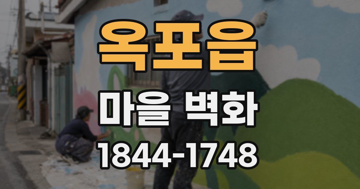 옥포읍 마을 벽화