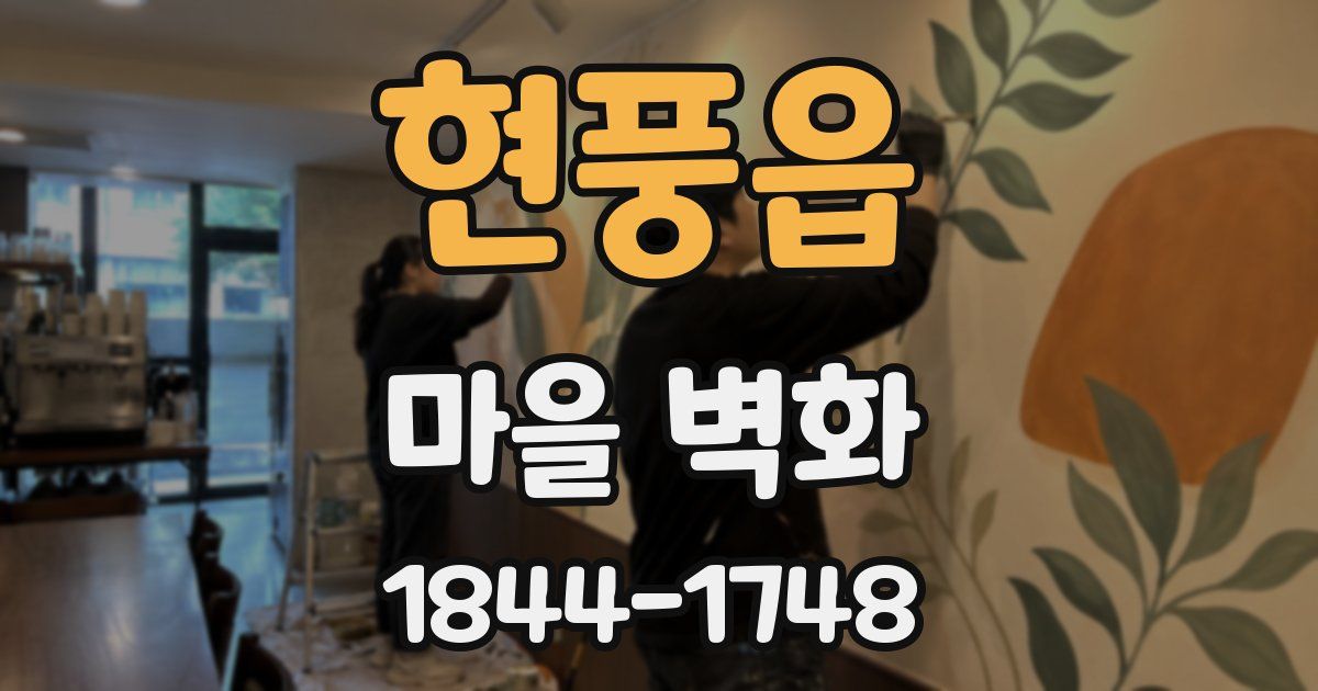 현풍읍 마을 벽화