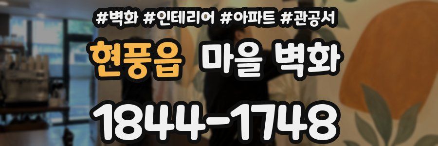 현풍읍 마을 벽화
