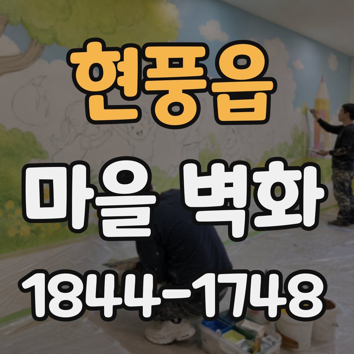 현풍읍 마을 벽화