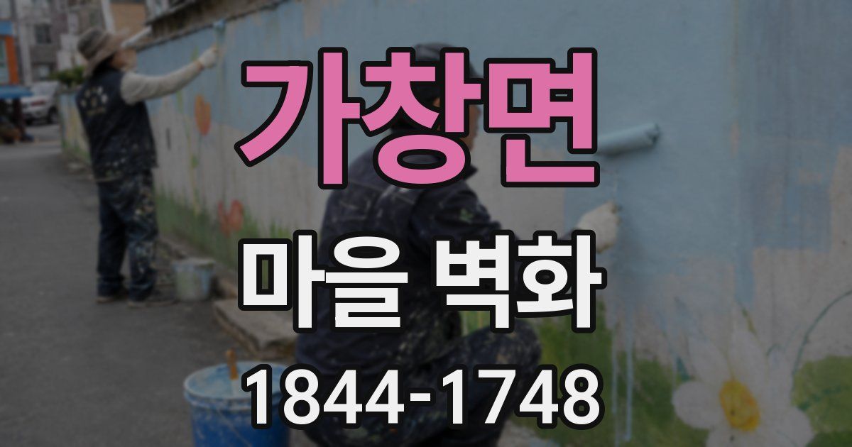 가창면 마을 벽화