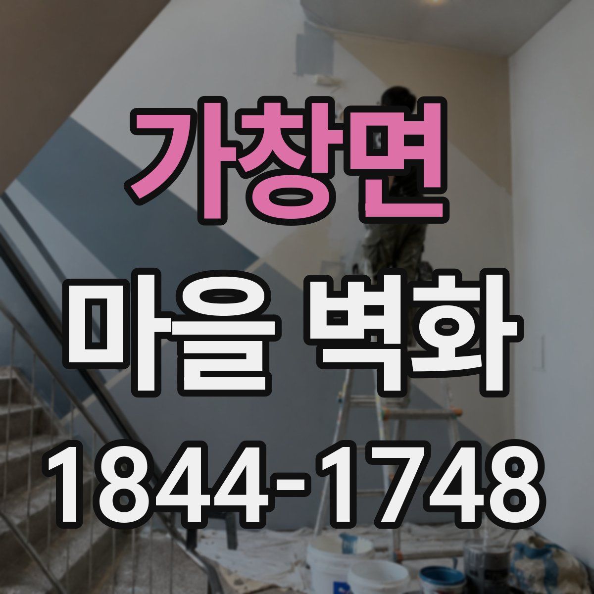 가창면 마을 벽화