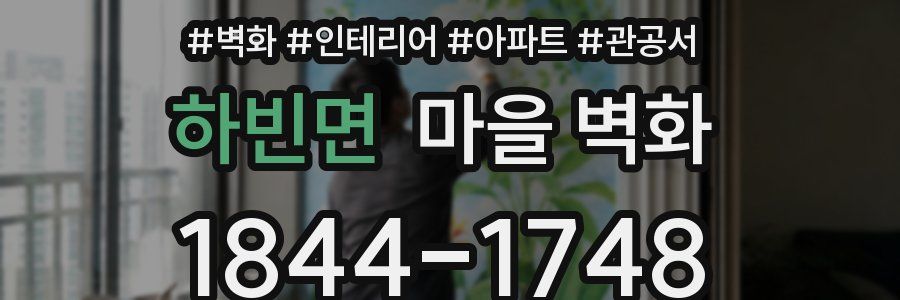 하빈면 마을 벽화