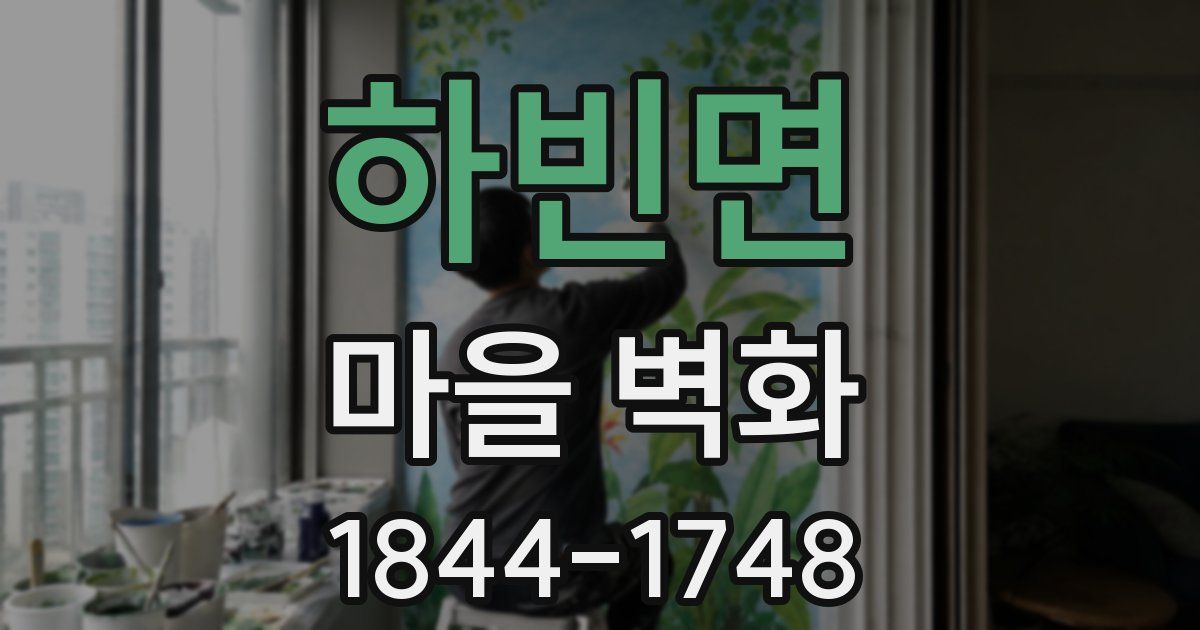 하빈면 마을 벽화
