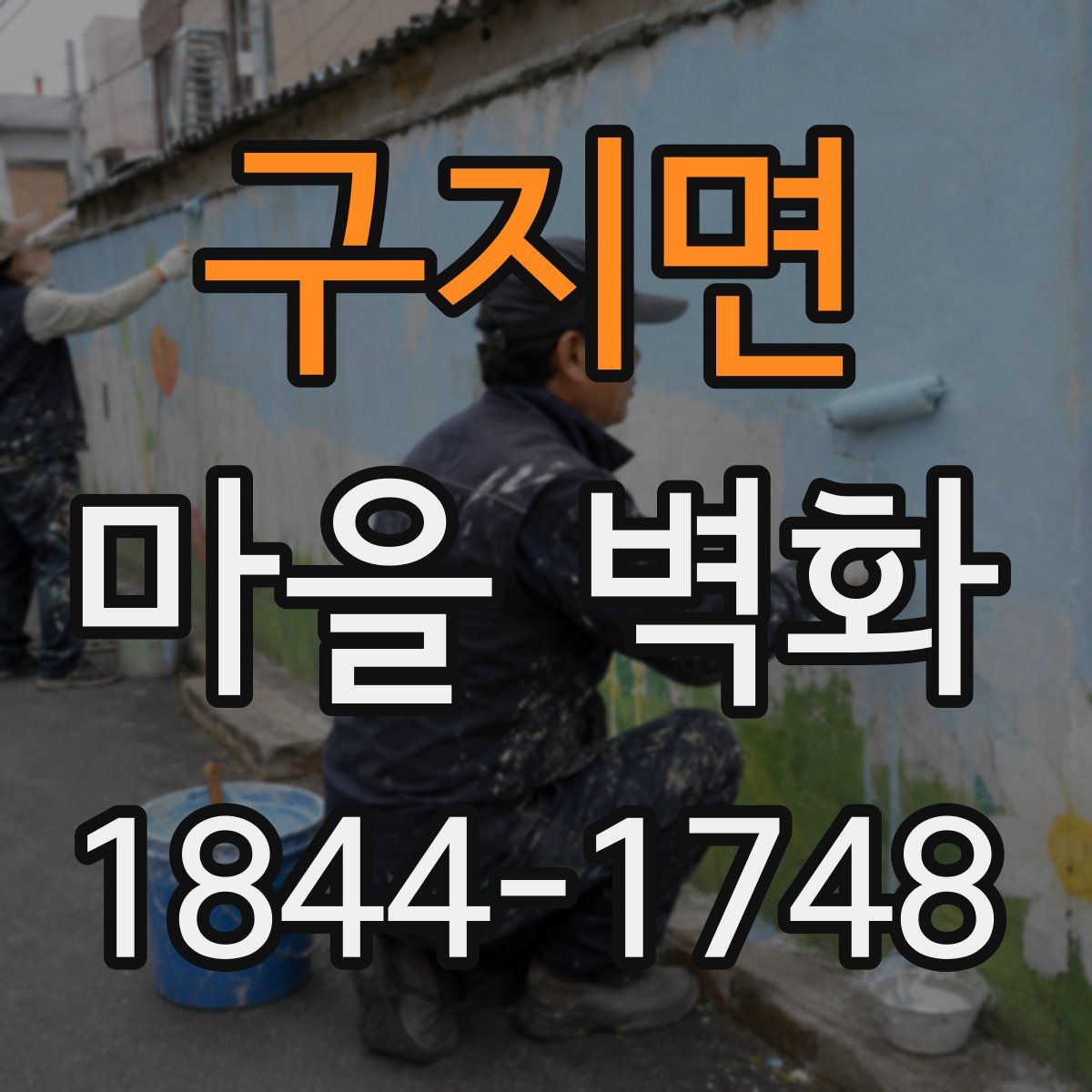 구지면 마을 벽화