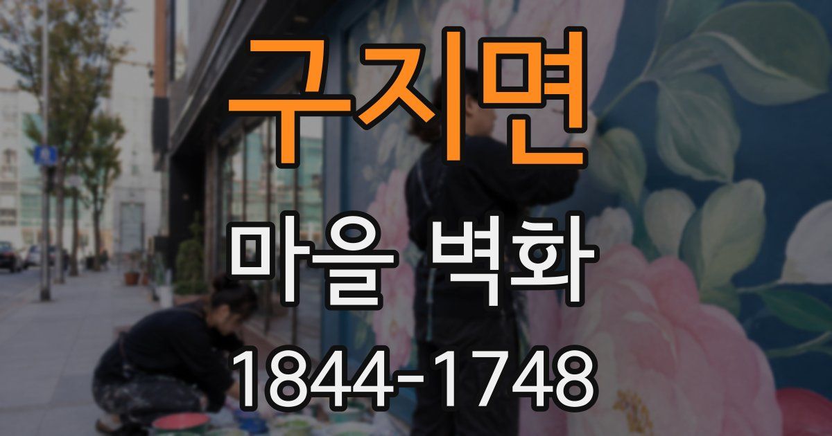 구지면 마을 벽화
