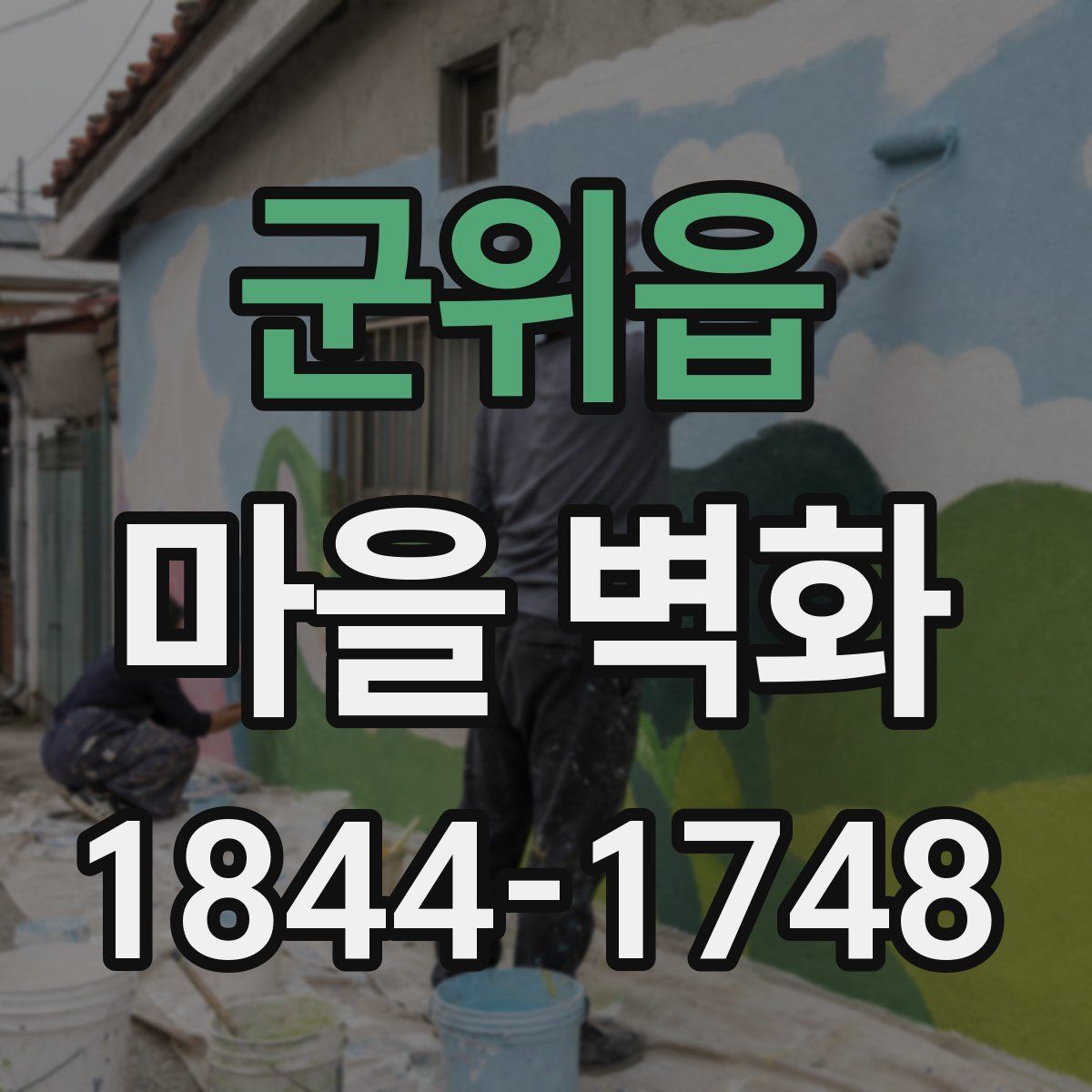 군위읍 마을 벽화