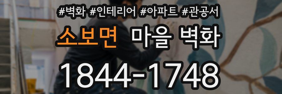 소보면 마을 벽화