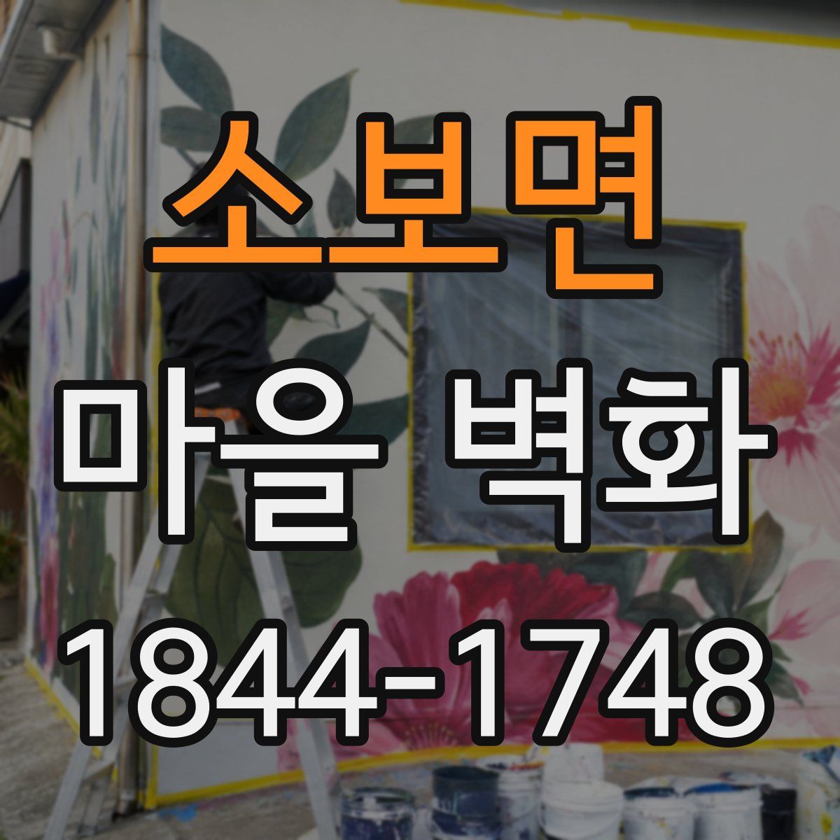 소보면 마을 벽화