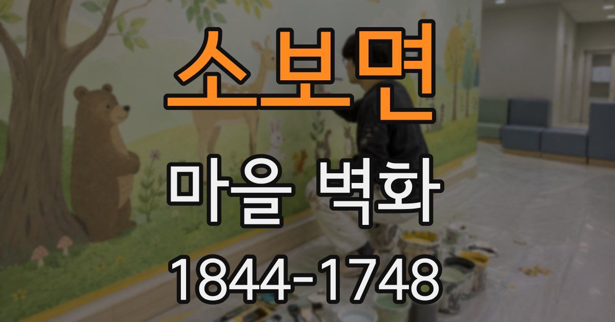 소보면 마을 벽화