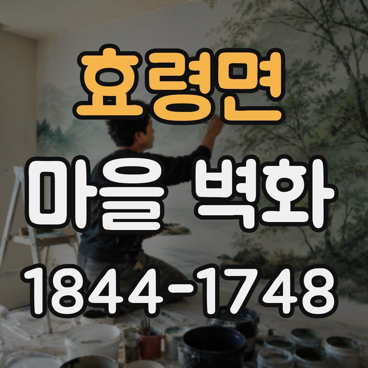 효령면 마을 벽화