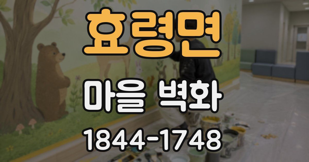 효령면 마을 벽화