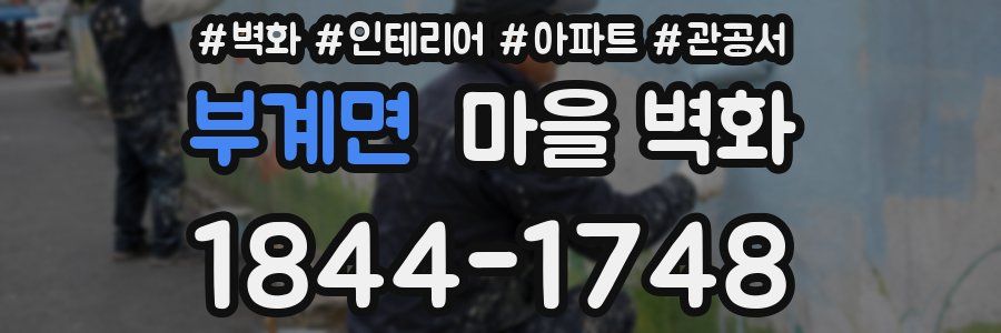 부계면 마을 벽화