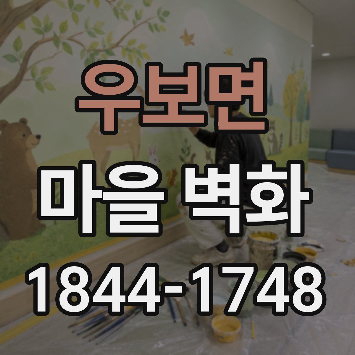 우보면 마을 벽화