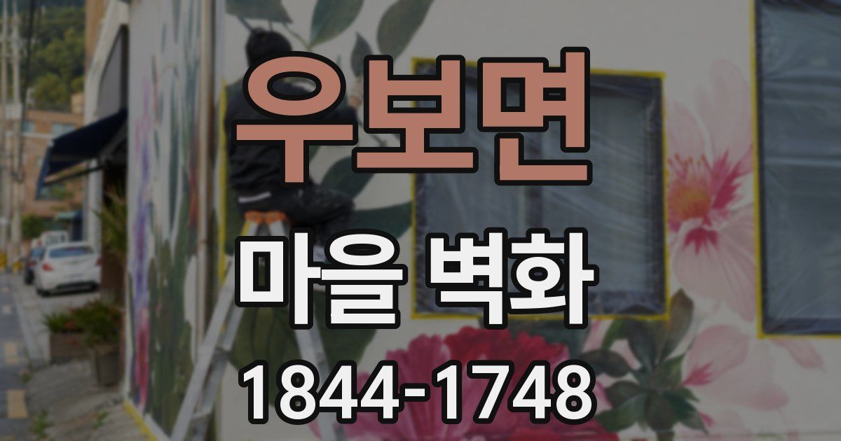 우보면 마을 벽화
