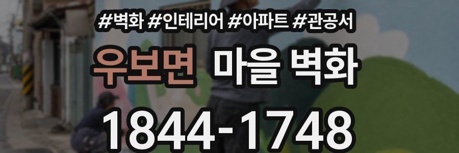 우보면 마을 벽화