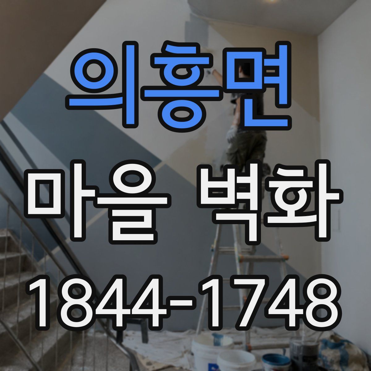 의흥면 마을 벽화