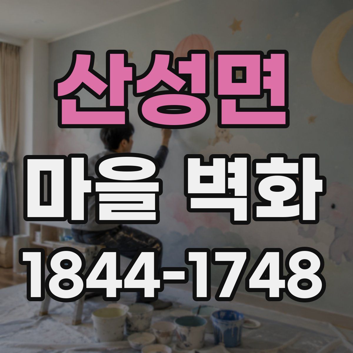 산성면 마을 벽화