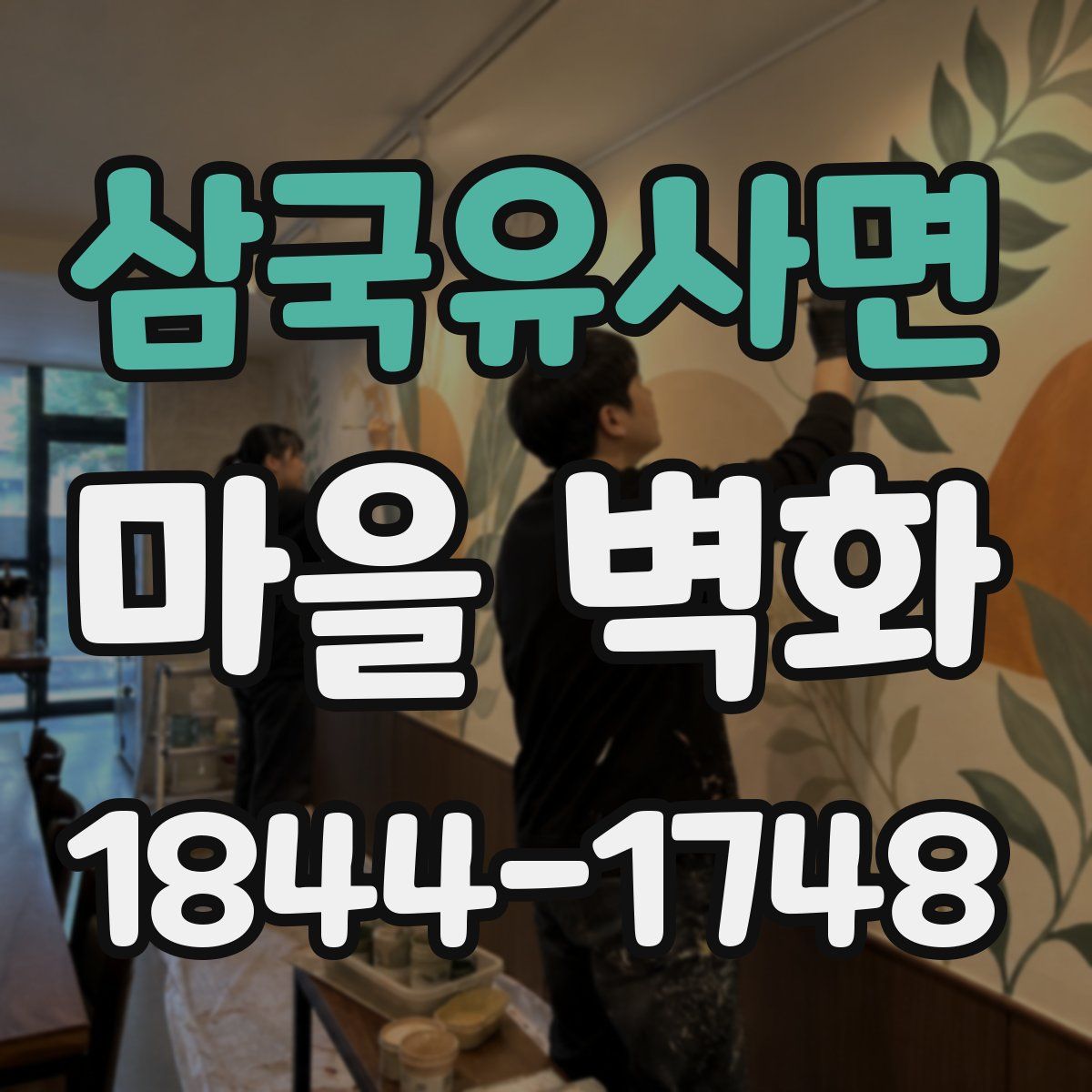 삼국유사면 마을 벽화