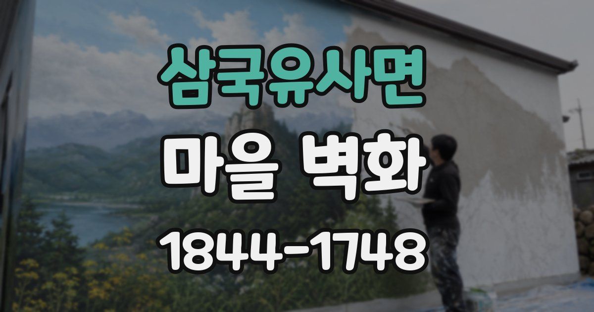 삼국유사면 마을 벽화