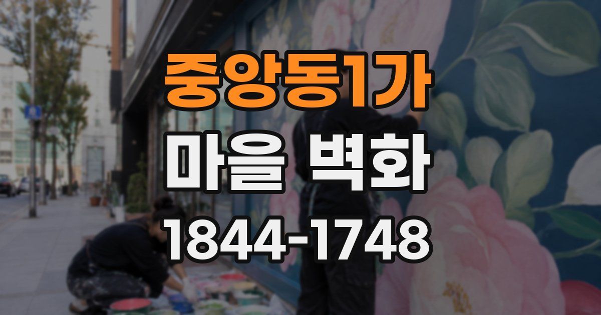 중앙동1가 마을 벽화