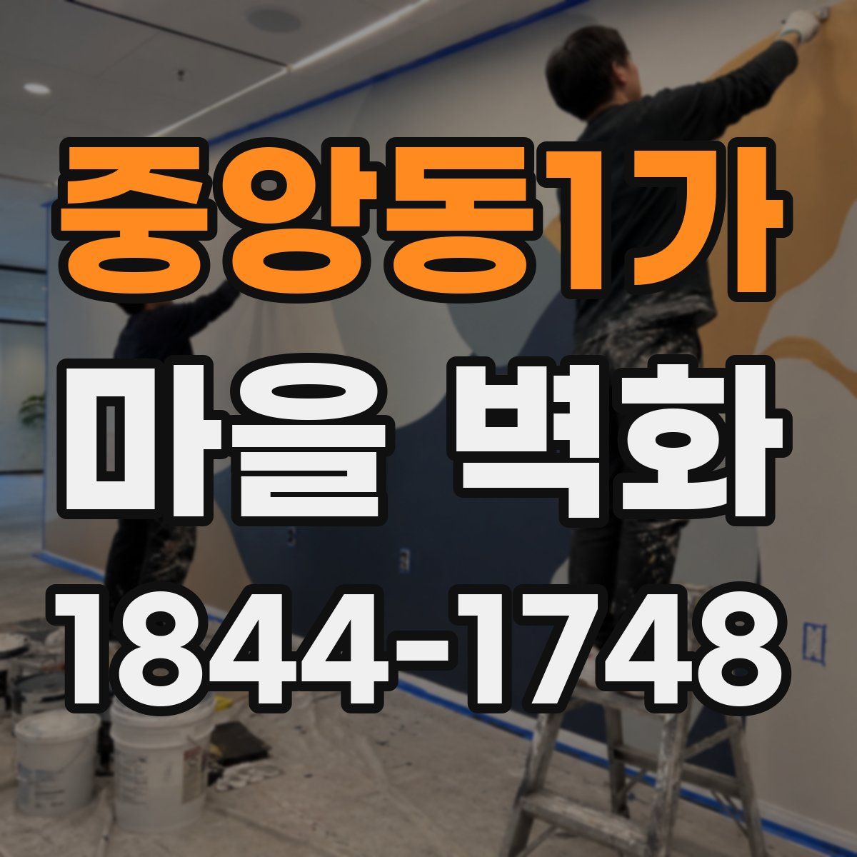 중앙동1가 마을 벽화